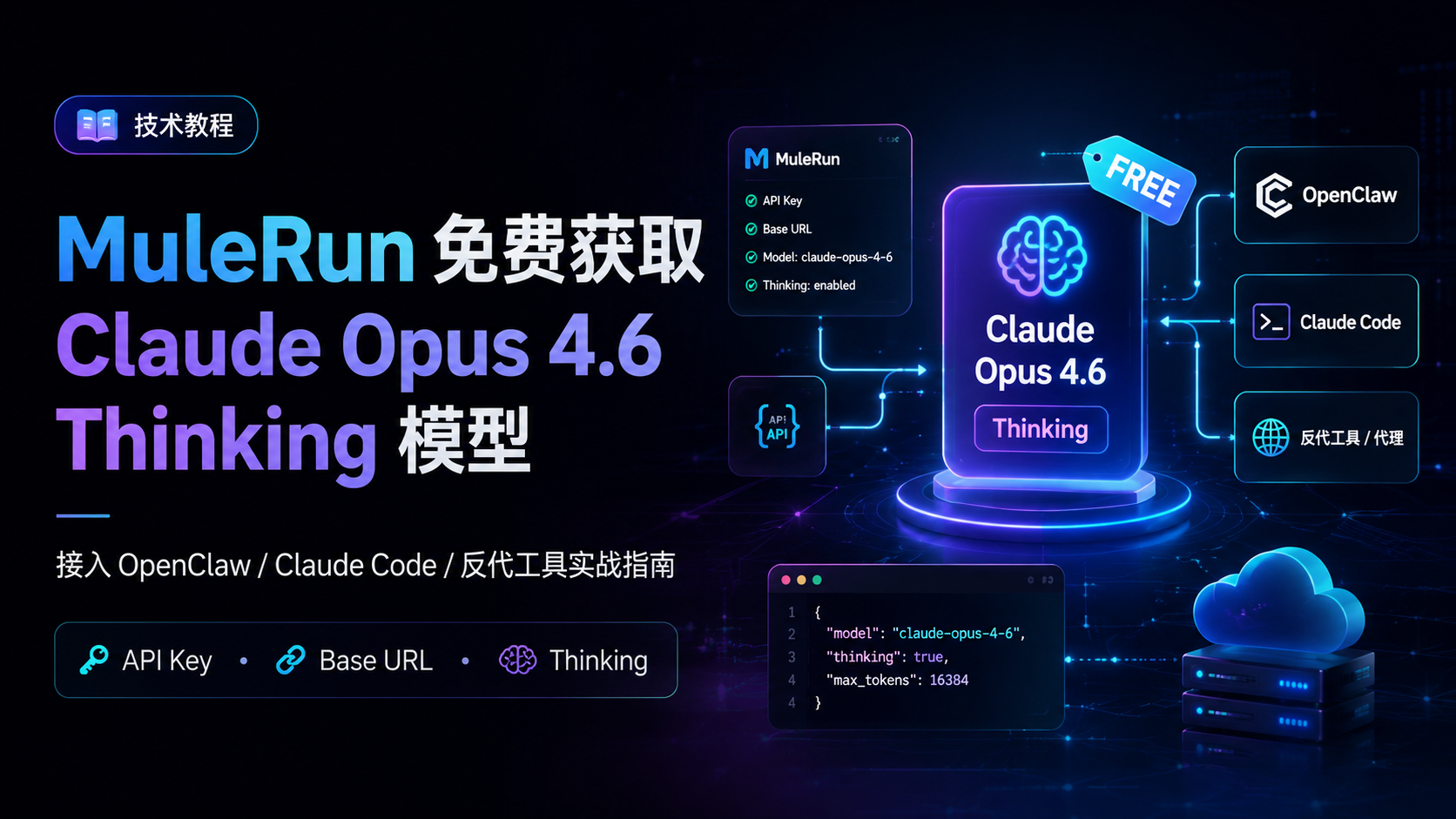 MuleRun 免费获取 Claude Opus 4.6 Thinking 模型，并接入 OpenClaw / Claude Code 反代工具