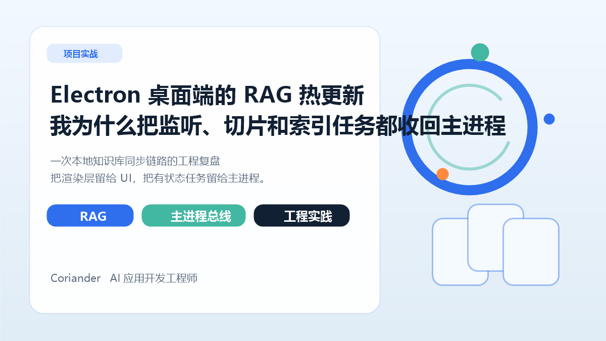 Electron 桌面端的 RAG 热更新，我为什么把监听、切片和索引任务都收回主进程