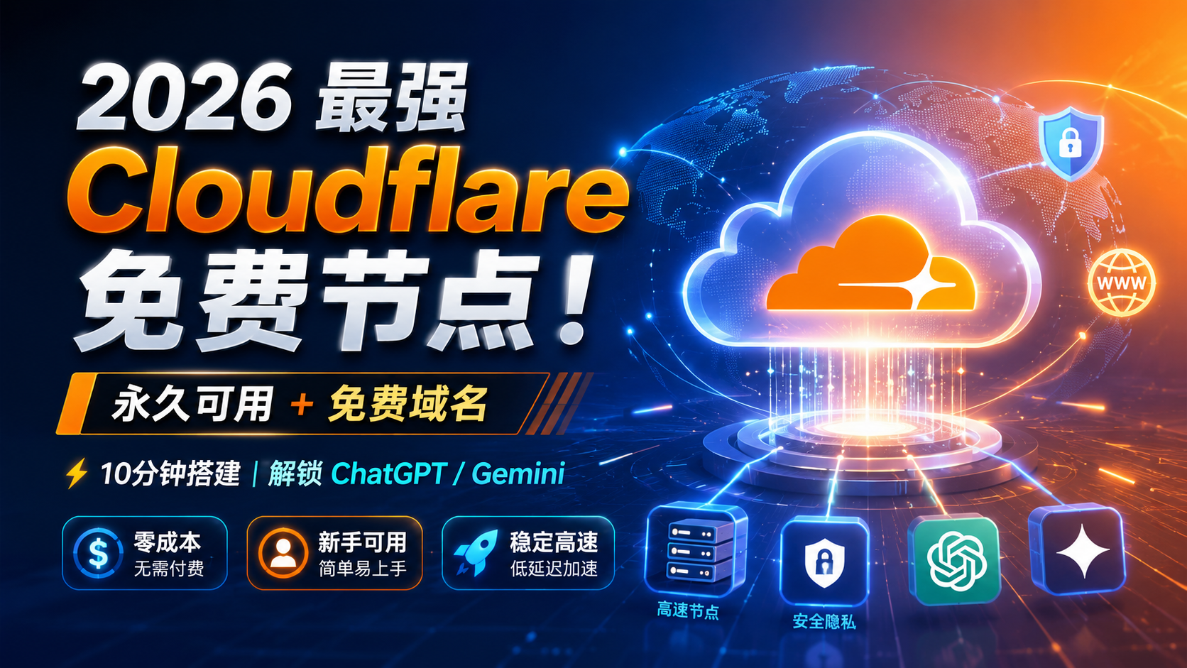 2026 最强 Cloudflare 免费节点！永久可用+免费域名｜10分钟搭建｜解锁 ChatGPT / Gemini ！